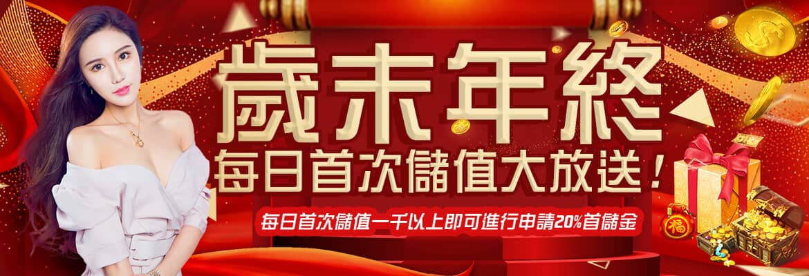 皇冠皇宮娛樂城-歲末年終每日首次儲值大放送